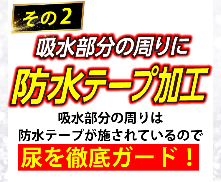 その2 吸水部分の周りに防水テープ加工 吸水部分の周りは防水テープが施されているので尿を徹底ガード