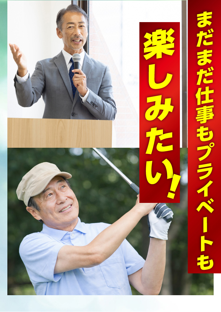 まだまだ仕事もプライベートも楽しみたい！