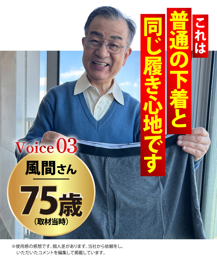 【Voice03：風間さん 75歳（取材当時）】これは普通の下着と同じ履き心地です