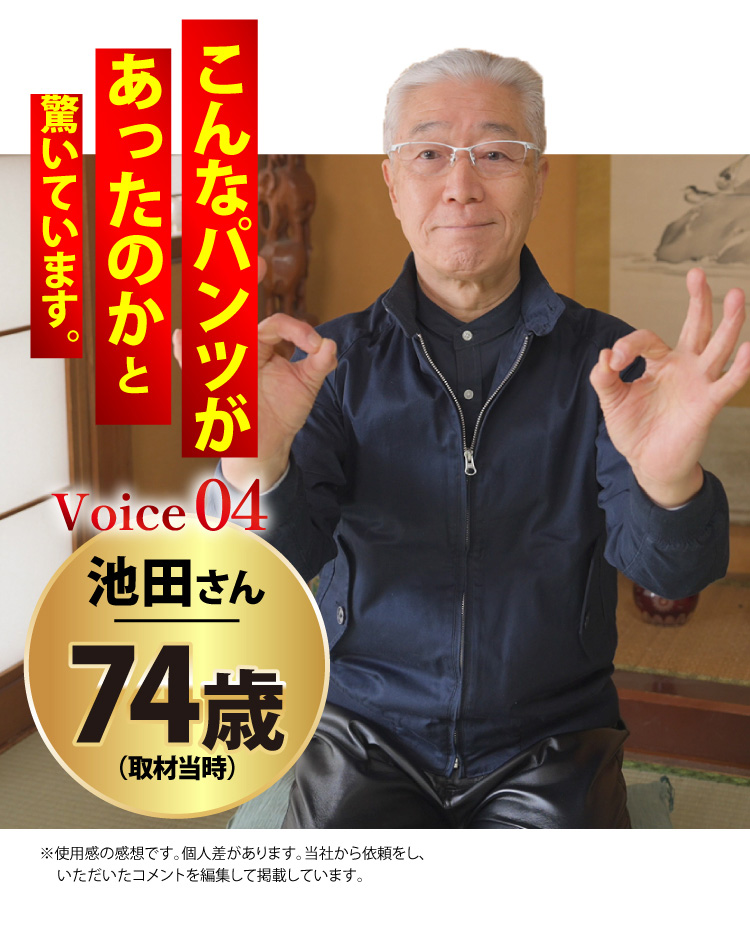 【Voice04：池田さん 74歳（取材当時）】こんなパンツがあったのかと驚いています。