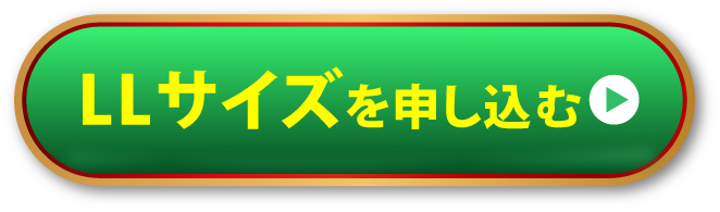 LLサイズを申し込む
