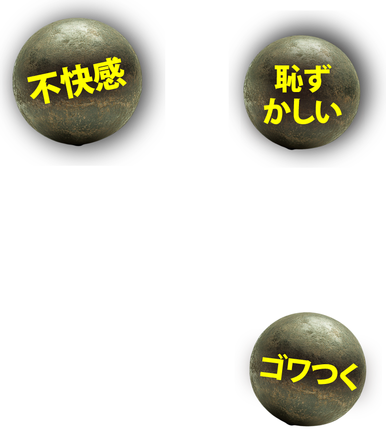 不快感　恥ずかしい　ゴワつく