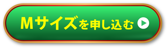 Mサイズを申し込む