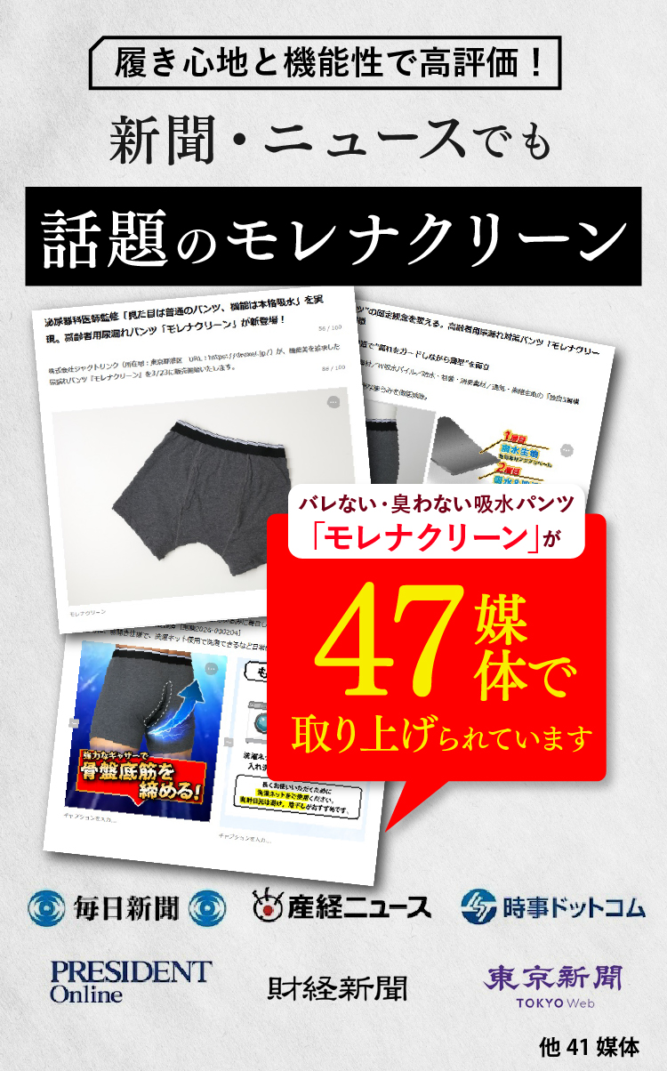 履き心地と機能性で高評価！新聞・ニュースでも話題のモレナクリーン　バレない・臭わない吸水パンツ47媒体で取り上げられています