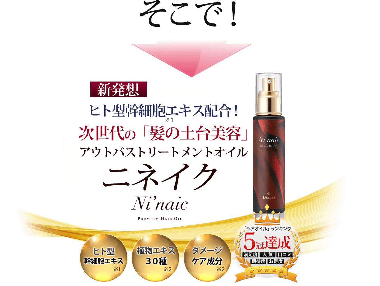 そこで!新発想!ヒト型幹細胞配合!次世代の「髪の土台美容」autoバストリートメントオイル ニネイク