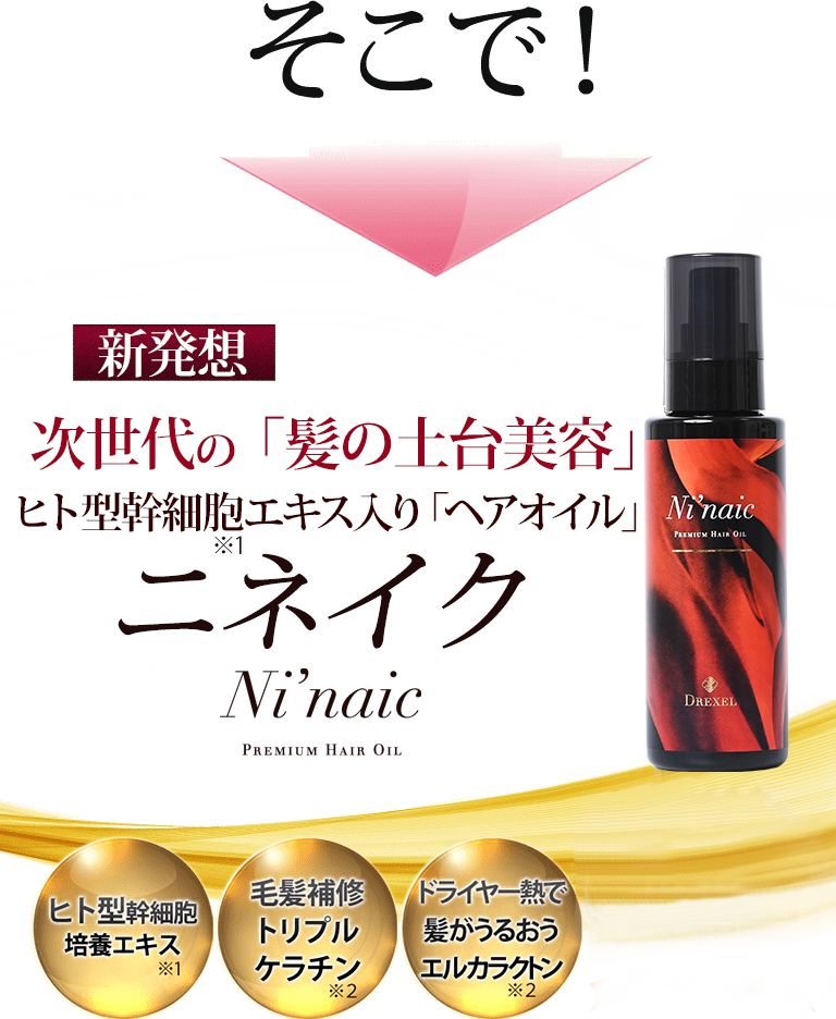 そこで!新発想!ヒト型幹細胞配合!次世代の「髪の土台美容」autoバストリートメントオイル ニネイク