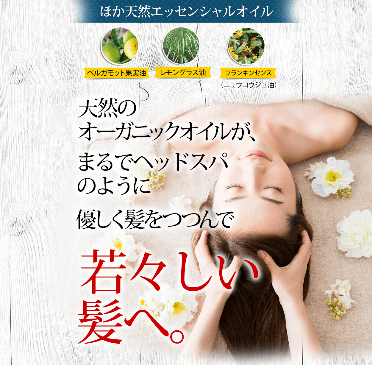 ほか天然エッセンシャルオイル さら・ツヤ美髪の土台となる頭皮まで根本ケア!