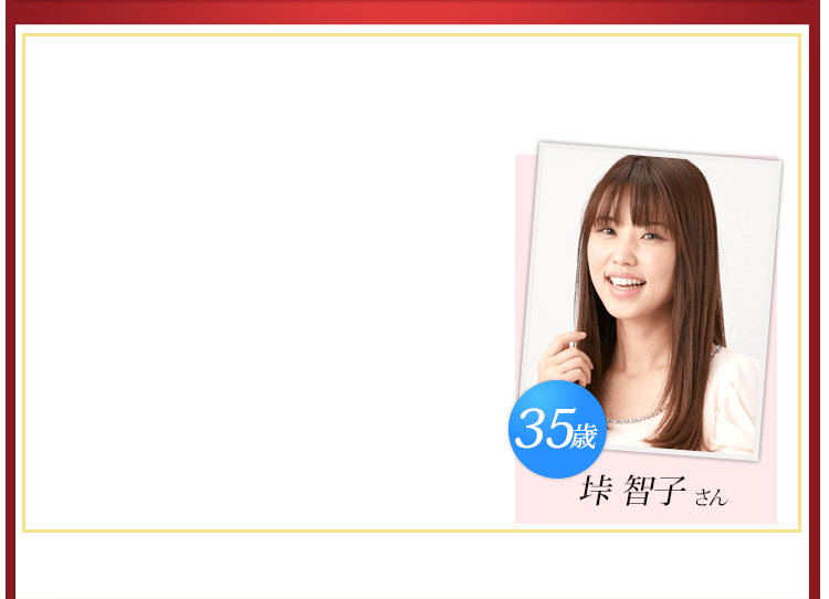 35歳 垰 智子さん