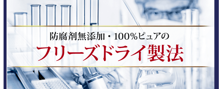 防腐剤無添加・100%ピュアのフリーズドライ製法