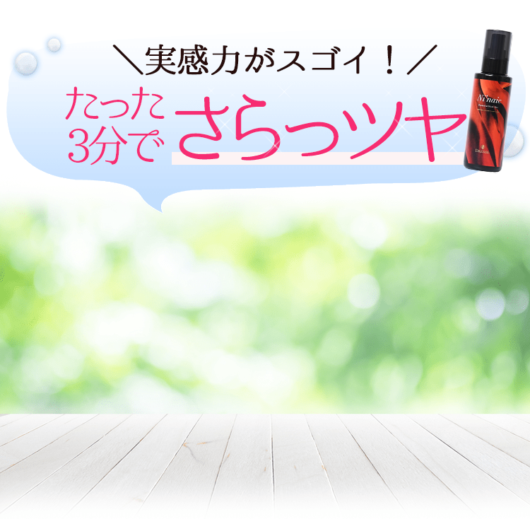 実感力がスゴイ!たった3分でさらっツヤ