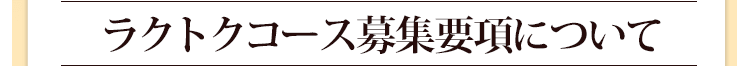 ラクトクコース募集要項について