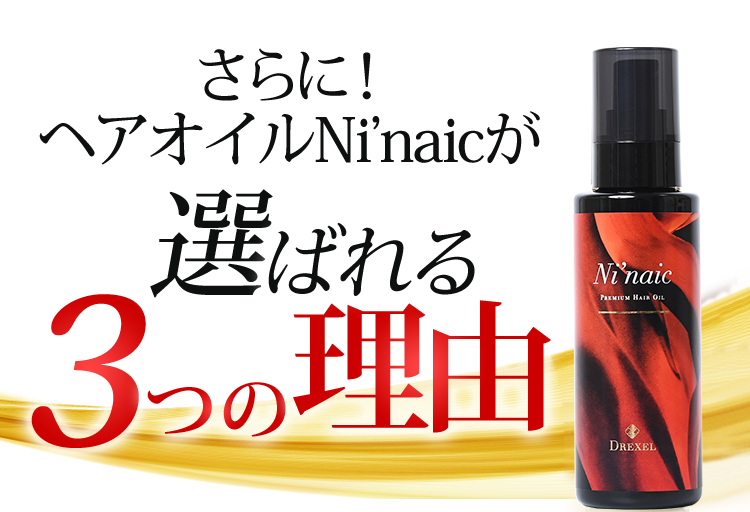 さらに!ヘアオイルNi'naicが選ばれる3つの理由