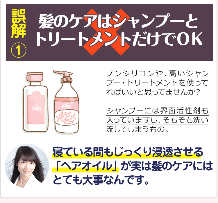 誤解1.鴨居のケアはシャンプーとトリートメントだけでOK