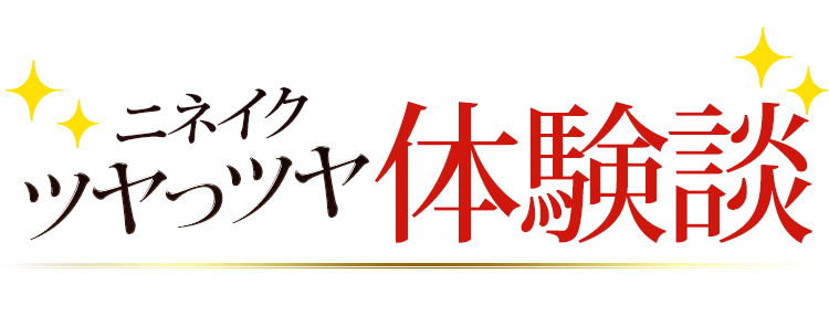 ニネイク ツヤっツヤ体験談