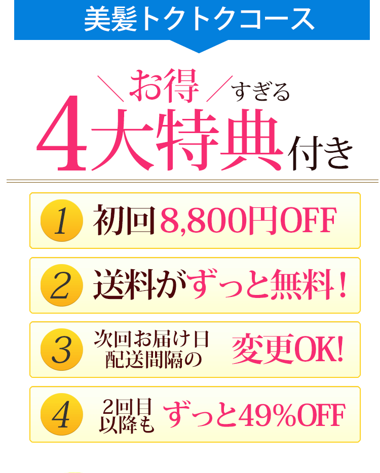 美髪トクトクコース お得すぎる4大特典付き
