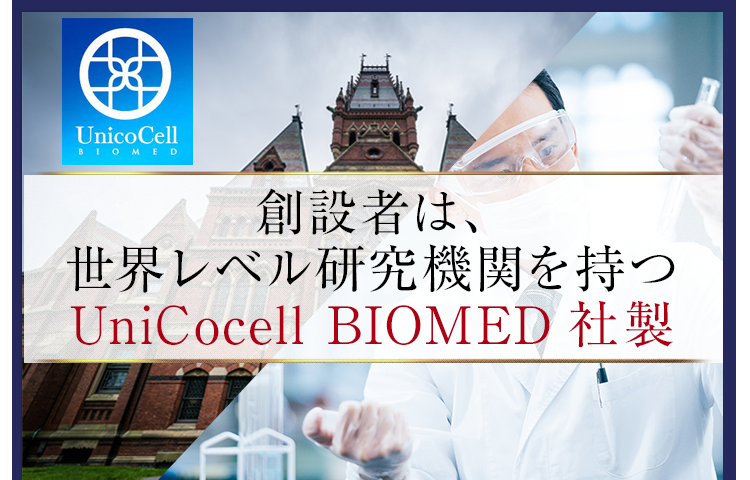 創設者は、再生医療研究の権威。世界レベル研究機関を持つUniCocell BIOMED社製