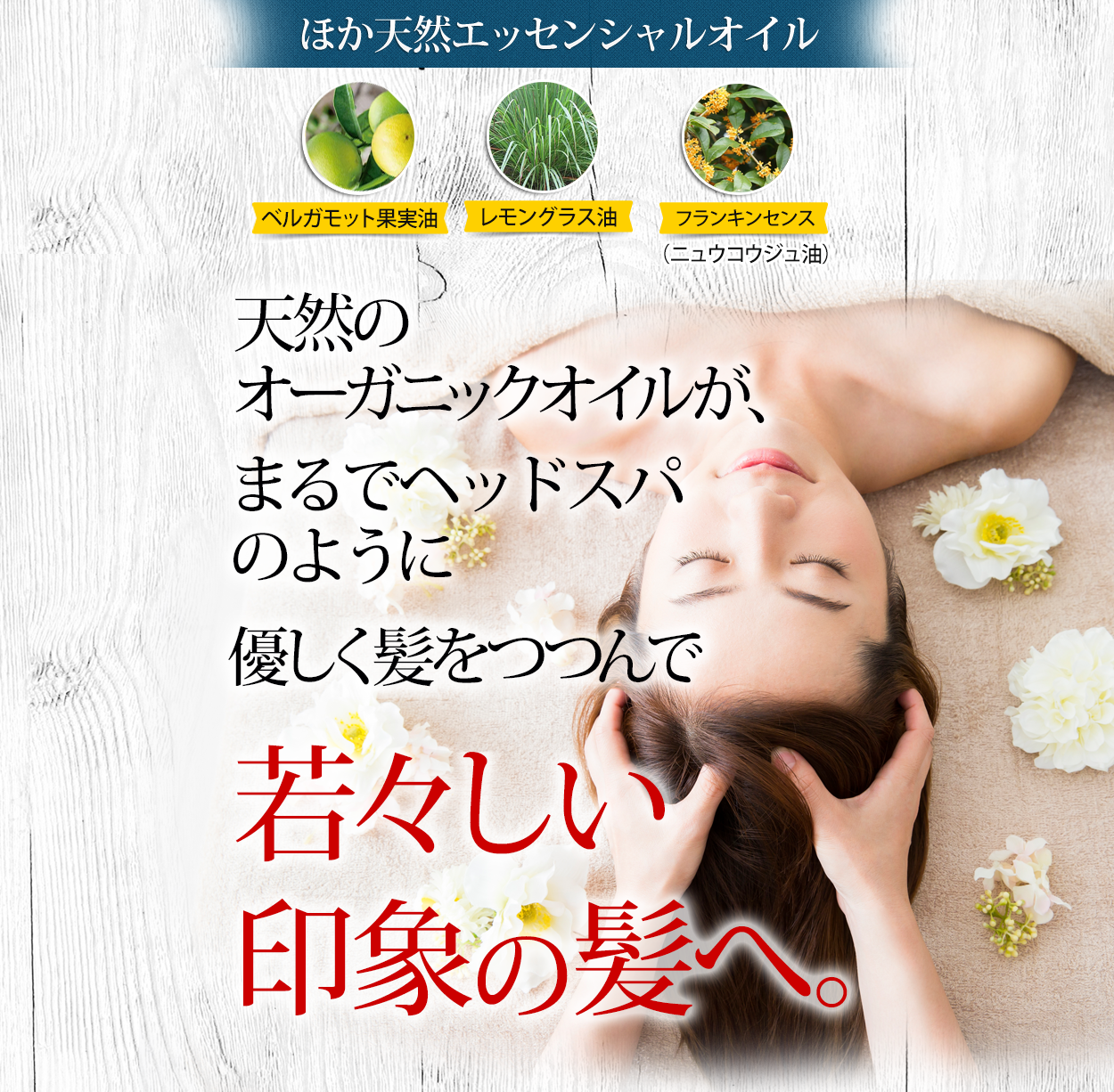 ほか天然エッセンシャルオイル さら・ツヤ美髪の土台となる頭皮まで根本ケア!