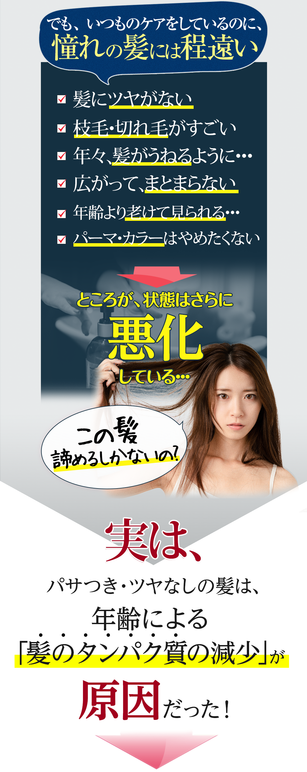 でも、いつものケアをしているのに、憧れの髪には程遠い □髪にツヤがない□美容室の仕上がりが続かない□枝毛・切れ毛がすごい□年々、髪がうねるように…□広がって、まとまらない□昔よりハリ・コシがなくなった□年齢より老けて見られる…□パーマ・カラーはやめたくない 毎日、美容室には行けないし高いシャンプーやトリートメントは続けるのが大変… 子の髪諦めるしかないの?