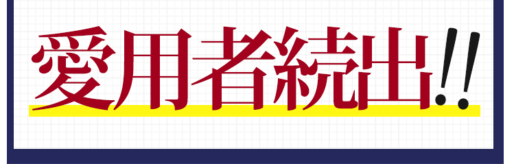 愛用者続出