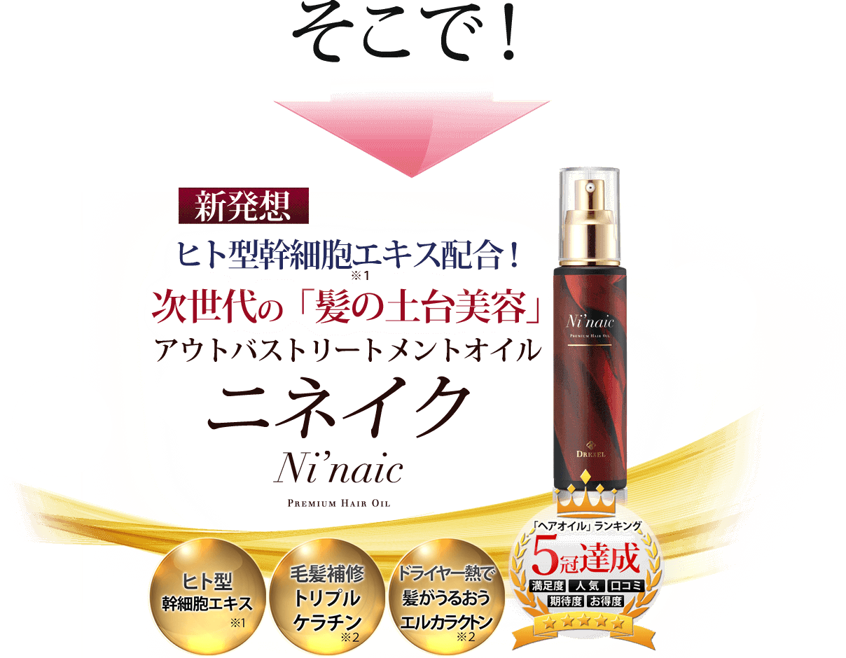 そこで!新発想!ヒト型幹細胞配合!次世代の「髪の土台美容」autoバストリートメントオイル ニネイク