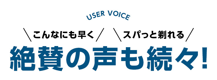 絶賛の声も続々！