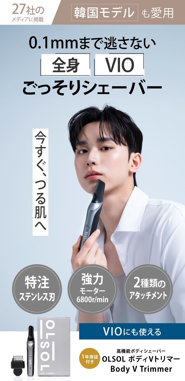 1mmまで逃さない全身VIOごっそりシェーバー