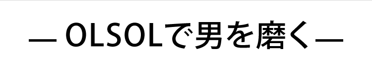 OLSOLで男を磨く