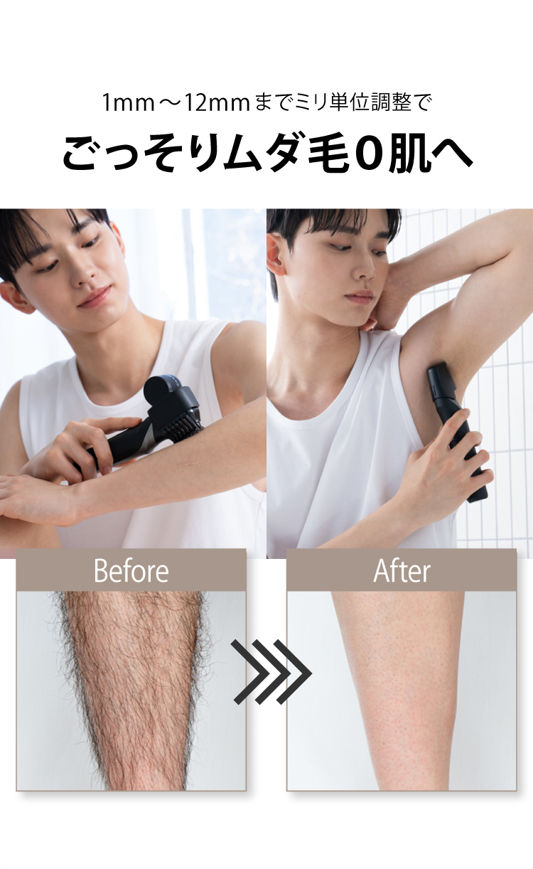 1mm～12mmまでミリ単位調整でごっそりムダ毛0肌へ