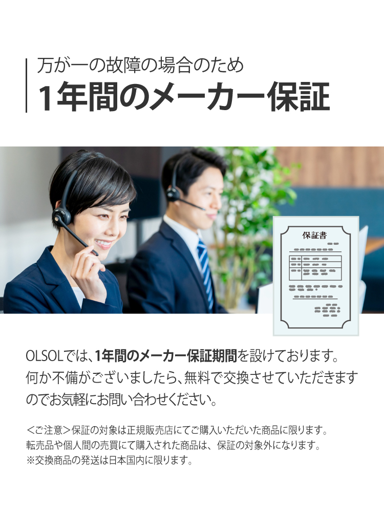 万が一の故障の場合のため1年間のメーカー保証