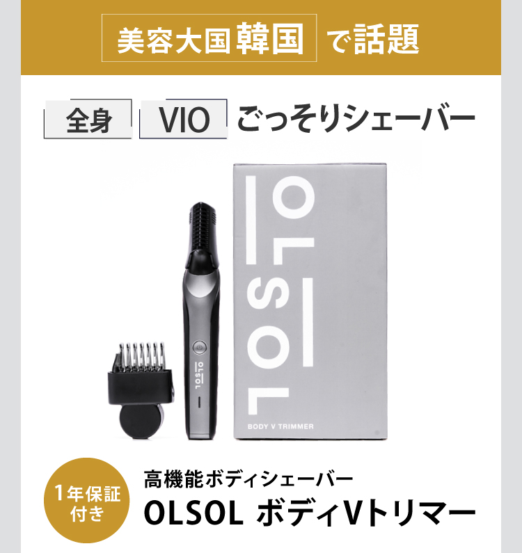 美容大国韓国で話題全身 VIO ごっそりシェーバー