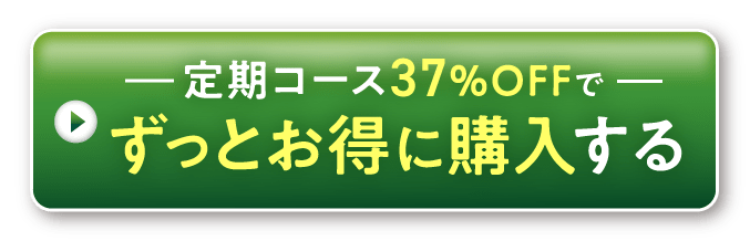 ずっとお得に購入する