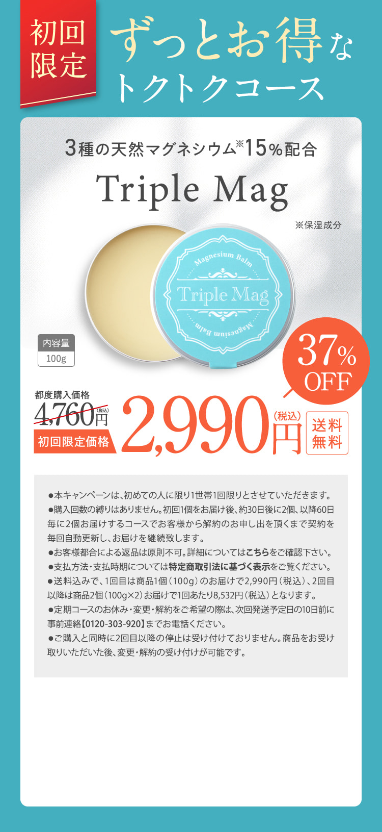 初回限定 ずっとお得なトクトクコース