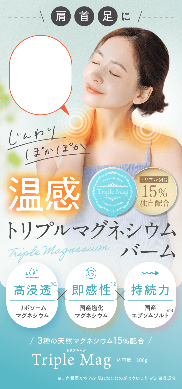 温感トリプルマグネシウムバーム