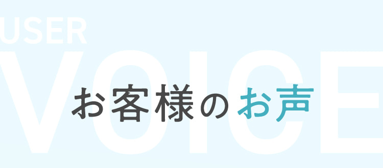 お客様のお声