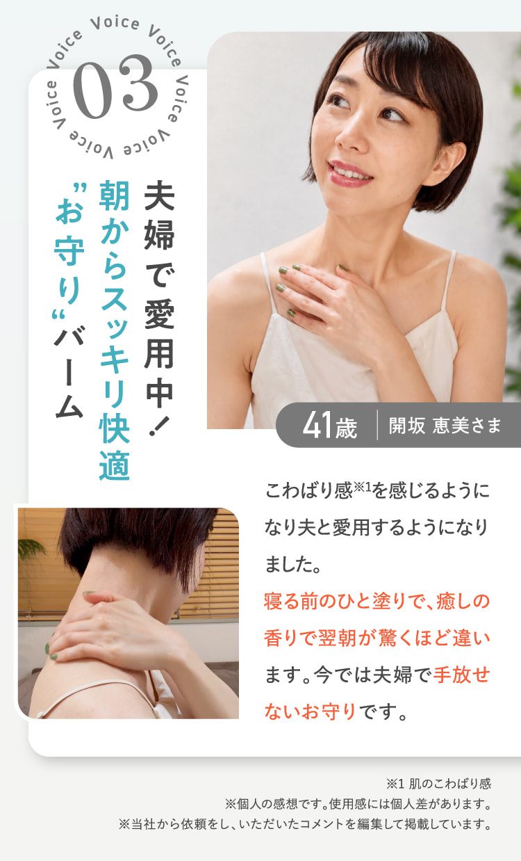 003 夫婦で愛用中！朝からスッキリ快適お守りバーム