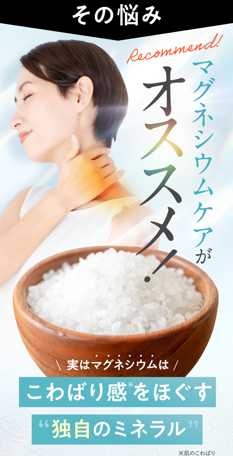 その悩みマグネシウムケアがオススメ！