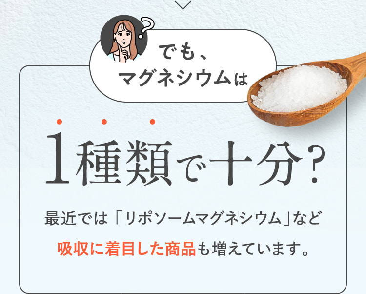でも、マグネシウムは1種類で十分？