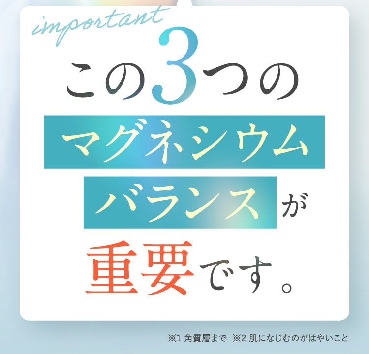 この3つのマグネシウムバランスが重要です。