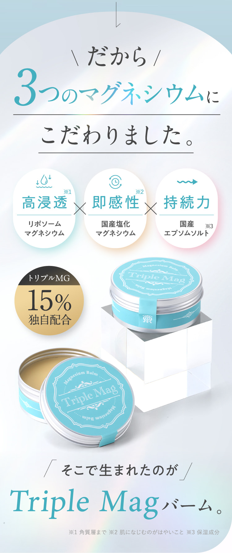 だから3つのマグネシウムにこだわりました。