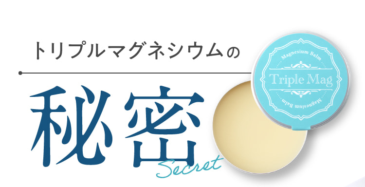 トリプルマグネシウムの秘密