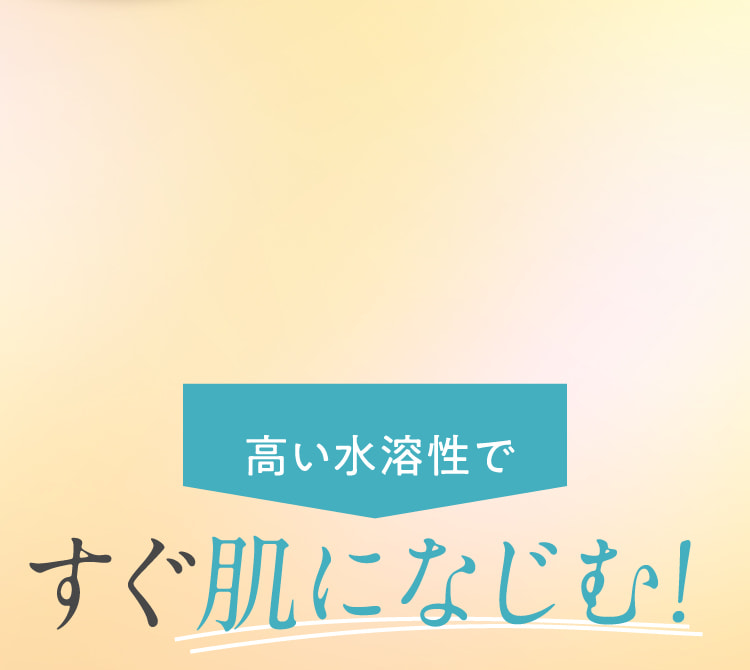 高い水溶性ですぐ肌になじむ！