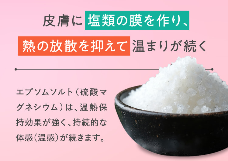 皮膚に塩類の膜を作り、熱の放散を抑えて温まりが続く