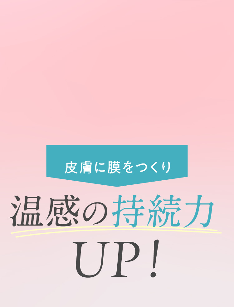 皮膚に膜をつくり温感の持続力UP！