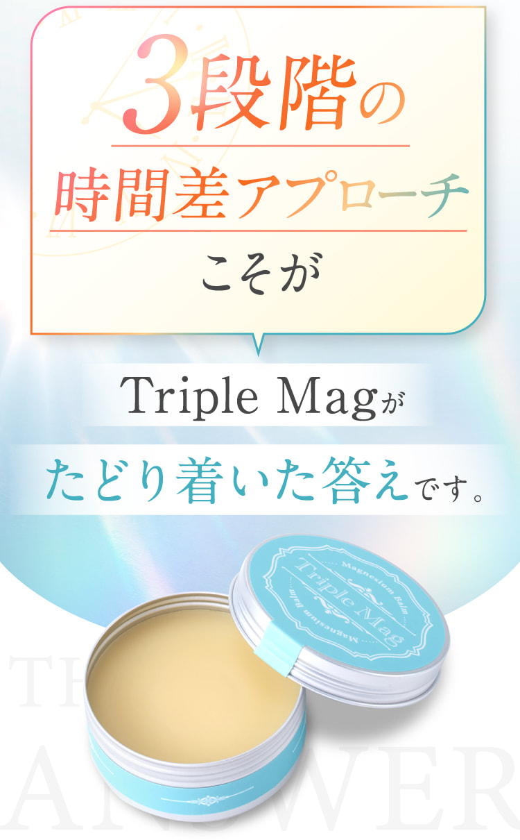 3段階の時間差アプローチこそがTriple Magがたどり着いた答えです。