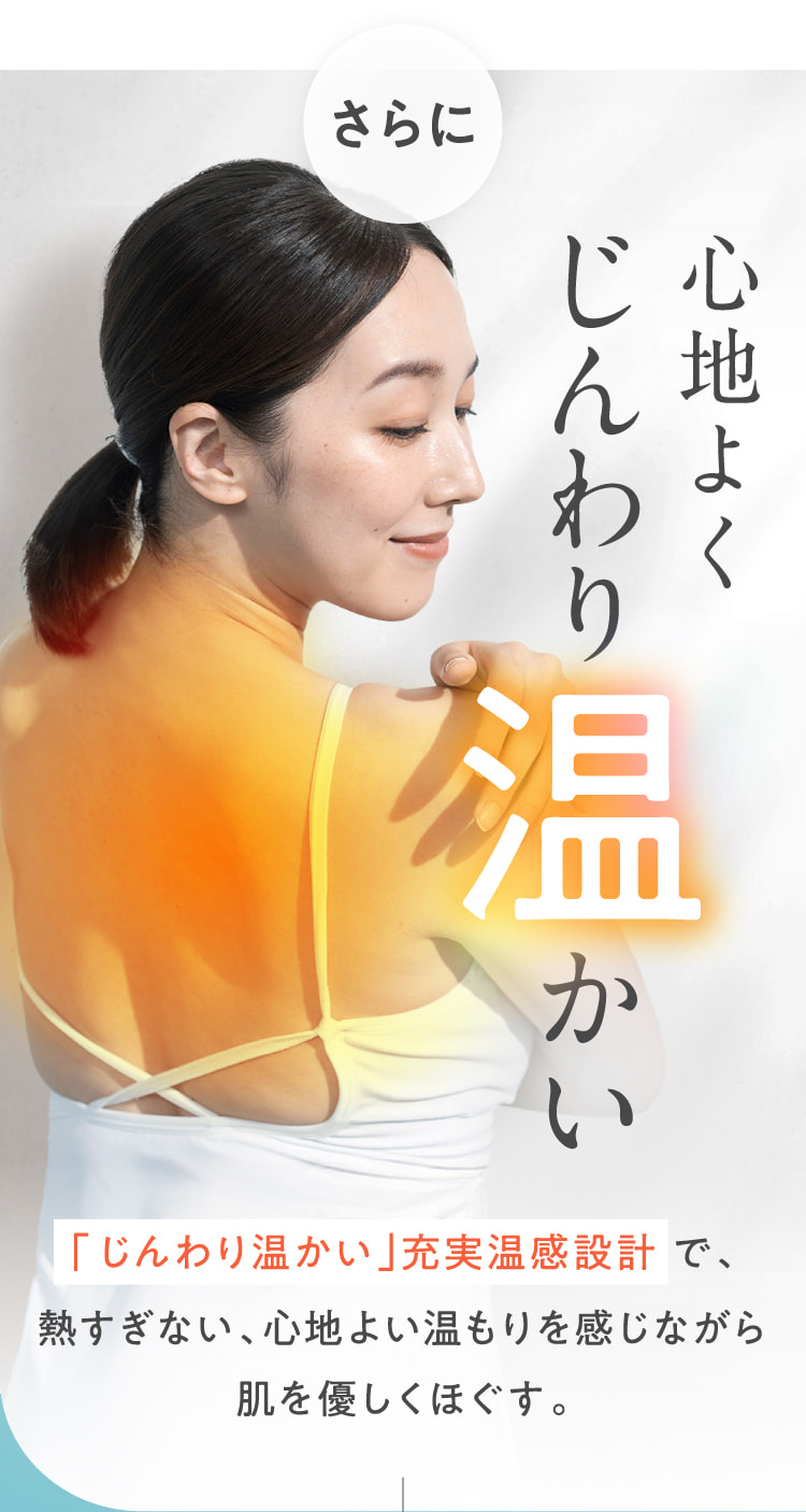 心地よくじんわり温かい