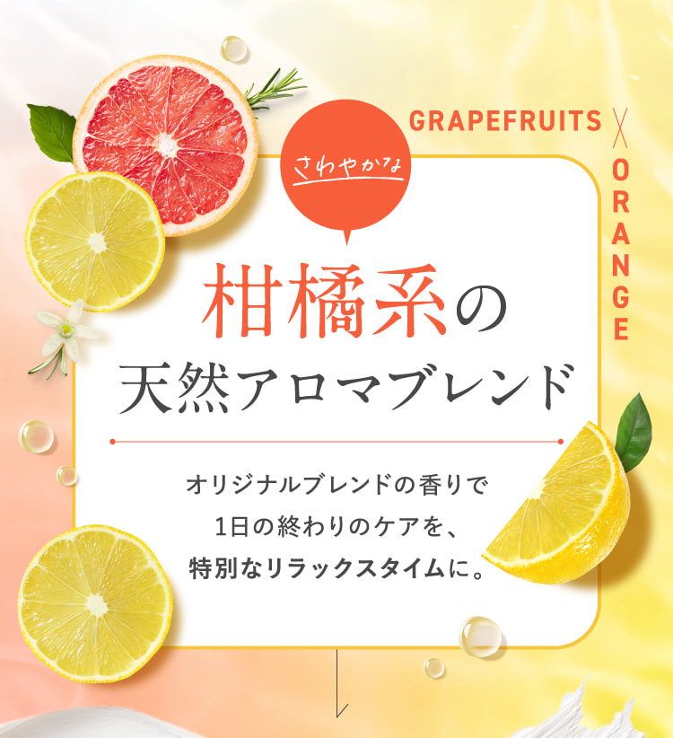 さわやかな柑橘系の天然アロマブレンド