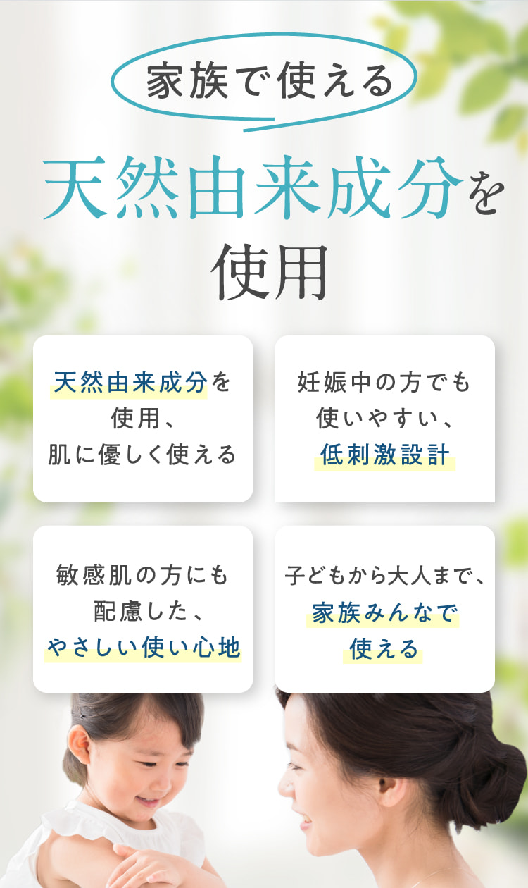 家族で使える天然由来成分を使用