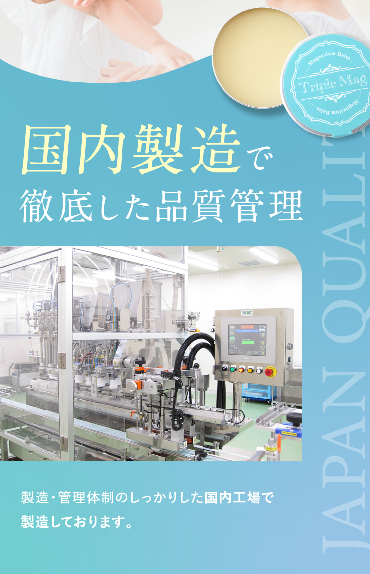 国内製造で徹底した品質管理