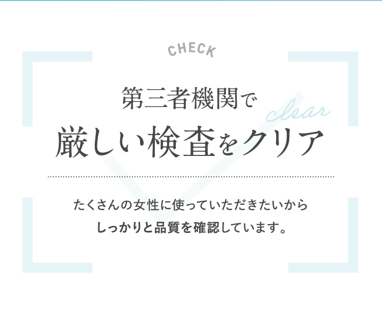 第三者機関で厳しい検査をクリア