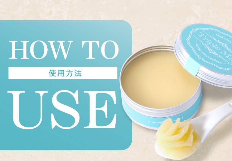 HOW TO USE 使用方法